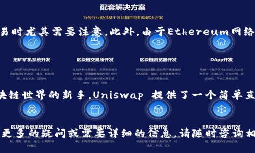Uniswap 是一个去中心化交易所（DEX），提供用户通过智能合约在以太坊区块链上交换各种ERC-20代币的功能。当您在Uniswap上进行代币兑换后，这些代币会直接发送到您的以太坊钱包地址。以下是兑换币的基本过程和相关信息：

Uniswap的工作原理

Uniswap 使用一种称为自动化市场做市商（AMM）的机制，允许用户在没有中介的情况下直接交易。用户只需将一种代币放入流动性池中，即可在相同或相似的价值下获取另一种代币。每当发生交易时，Uniswap 会根据交易池中代币的比例自动计算兑换的汇率。


如何在Uniswap上兑换代币

以太坊网络上的用户只需几步即可完成代币兑换：
1. **连接钱包**：首先，用户需要连接他们的以太坊钱包，例如MetaMask。
2. **选择代币**：在Uniswap界面上，用户选择要兑换的代币及目标代币。
3. **输入金额**：输入要兑换的代币数量，Uniswap会实时显示您将获得的目标代币数量。
4. **确认交易**：检查交易信息，无误后确认交易，随后在钱包中批准交易。

完成这些步骤后，您兑换的代币将发送到您连接的以太坊钱包地址。


代币在哪里？

完成兑换后，您新获得的代币会自动转账到您的以太坊钱包中。为确保您可以看到这些代币，您可能需要在钱包中添加代币的详细信息（特别是新的ERC-20代币）。


每个ERC-20代币都有一个独特的合约地址。您可以在Uniswap上找到该代币的合约地址，并在您的钱包中添加它。通常，这可以通过钱包中的