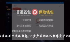 如何轻松注册并下载冷钱包：一步步带你迈入数
