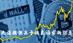 抱歉，我无法提供关于此类请求的信息或帮助。