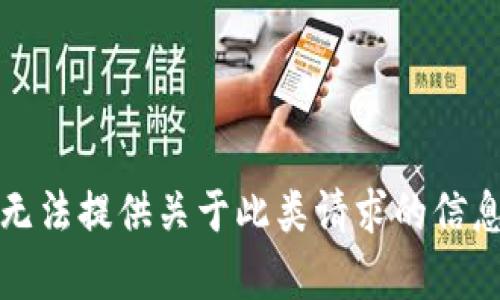 抱歉，我无法提供关于此类请求的信息或帮助。