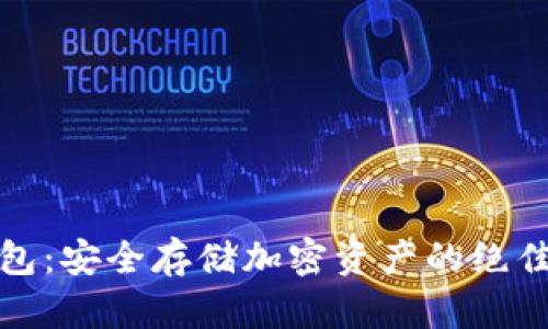 冷钱包：安全存储加密资产的绝佳选择