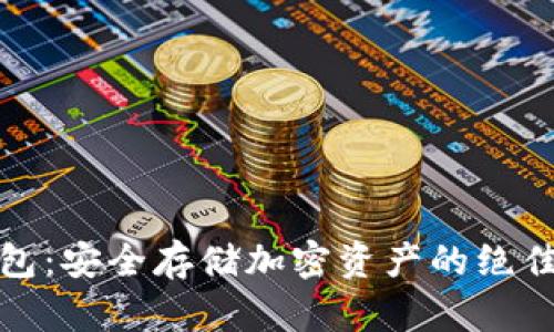 冷钱包：安全存储加密资产的绝佳选择