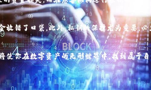 冷钱包批量转账是指在加密货币领域中，使用冷钱包对多笔交易进行统一管理和转账的操作。冷钱包是指未与互联网连接的数字资产存储方式，通常用于提高安全性。批量转账则是一次性处理多笔转账操作，旨在提高效率和减少交易成本。

具体来说，冷钱包批量转账的过程可以分为以下几个步骤：

1. **资金准备**：将需要转移的加密货币存入冷钱包。可以通过将交易所或热钱包中的资金转移到冷钱包来完成这一操作。

2. **生成交易信息**：根据每个接收地址和相应的转账金额生成交易信息。这个过程通常需要用到专门的工具或软件，以确保每笔交易的准确性。

3. **签名交易**：在冷钱包中，使用私钥对所有生成的交易信息进行数字签名，这一步骤至关重要，因为它验证了交易的合法性和发布者身份。

4. **广播交易**：将签名后的交易信息发送到区块链网络，通常通过一个网络连接的“热钱包”或专门的节点进行。从冷钱包到网络的这一步骤，是保持资产安全，并确保只有在需要的时候才与互联网连接，降低了被黑客攻击的风险。

5. **确认交易**：在区块链上监控交易状态，以确保所有的转账都被矿工确认并记录。确认后，资金会正式到达目标地址。

冷钱包的安全性
冷钱包最大的优势在于安全性。比起热钱包，冷钱包能够有效防范黑客攻击和网络漏洞带来的风险。想象一下，你把几十万人民币放在家里的保险箱里而不是在一个随时在线的银行账户里，选择冷钱包就是这种相对“低调”的保护方法。

批量转账的优势
对于持有大量加密货币的用户或企业而言，批量转账显得尤为重要。它不仅能节省时间，更能降低由多次转账带来的交易费用。考虑一下，如果你每天都要给数十个商家或个人转账，单独一笔一笔地完成这些转账不仅繁琐，还会消耗大量的精力。因此，批量转账的方式显得极具效率，像一条高速公路，让资金流动更加顺畅。

使用场景
冷钱包批量转账适用的场景非常广泛。比如，对于企业发放薪资，可以在每月发薪日统一进行批量转账，极大避免了由于个人操作失误导致的资金损失。而在慈善机构进行募捐时，批量转账能够确保每一份捐款及时送达，让更多需要帮助的人得到及时的支持。

风险管理
尽管冷钱包批量转账提供了许多便利，但同样也有风险需要注意。例如，一旦错误地输入了接收地址，资产将不可逆转地丢失，类似于把现金放错了口袋。此外，私钥的保护尤为重要，必须确保其只掌握在信任的人员手中。通过多重签名和分权限管理等手段，可以在一定程度上降低这些风险。

最后的思考
冷钱包批量转账，不仅是一个技术操作，更是一种安全和效率并重的资金管理理念。在日益复杂和多变的加密货币市场中，拥抱这种方式，将使你在数字资产的无形世界中，找到属于自己的安全之路。

以上是关于冷钱包批量转账的简单介绍和分析，内容希望能帮助你更好地理解这个概念及其实际运用。