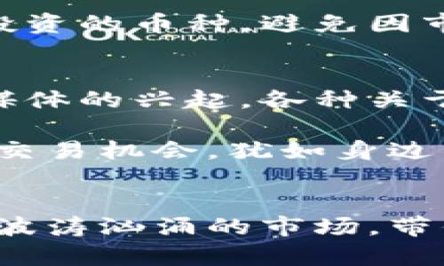 冷链钱包如何查数字货币，安全保障，资产管理，投资策略

冷链钱包,数字货币,资产管理/guanjianci

引言：数字货币的资产保护之道
在这个信息爆炸的时代，数字货币的崛起如同晨雾中的老桥，承载着亿万投资者的希望与期待。然而，随着市场的波动与变化，如何有效保护我们的资产，确保安全性与透明度，成为了每一个数字货币持有者需要面对的重要问题。

冷链钱包的概念与优势
冷链钱包，顾名思义，就是一种将数字资产存储在离线状态下的安全工具，其运作原理如同古老的金库，只有在特定情况下才能开启。它能够有效隔离来自互联网的风险。这一点尤为重要，因为近年来黑客攻击事件层出不穷，资产丢失无疑给不少投资者带来了心碎。在这个数字时代，冷链钱包如同一位忠诚的守护者，时刻保护着你的财富。

如何查找你的数字货币
使用冷链钱包后，许多用户会遇到一个问题：如何实时追踪其数字资产的动态？这儿需要几个关键步骤来保证你能方便地跟进资产信息：

h4使用区块链浏览器/h4
首先，你可以运用区块链浏览器来查看你的数字货币。就像翻阅一本厚重的历史书籍，区块链浏览器能为你提供每一笔交易的详细记录。只需输入你的钱包地址，便能看到所有相关的交易信息和余额。这种透明性不仅让人安心，还能帮助你深入了解市场的动向。

h4定期更新软件/h4
其次，确保你的冷链钱包软件是最新版本。这就像定期维护你的汽车，一台正常运作的汽车能带你去往目的地，而更新的软件则是确保钱包安全与功能的新鲜补给。更新后，你可以享受更好的用户体验以及最新的安全保护措施。

h4结合手机应用/h4
现今，许多冷链钱包还支持与移动应用进行连接。这些应用能够通过扫描二维码或蓝牙的方式对资产进行查询。这样，即使你身处在繁忙的咖啡馆里，也能便捷地查看资产情况，犹如随处可享的阳光，让人倍感温暖。

安全性：冷链钱包的护航利器
冷链钱包本身的安全性无疑是其的一大亮点。无论是硬件钱包还是纸钱包，它们都不与互联网连接，形成了一道稳固的防线。以硬件钱包为例，它就像一个随身携带的保险箱，里面只存放着你最珍贵的数字资产。在使用中，无需担心信息泄露或数据被篡改。

投资策略：冷链钱包与风险管理
使用冷链钱包不仅仅是保护你的资产，还可帮助你制定有效的投资策略。在这个瞬息万变的市场中，冷静的头脑显得尤为重要。你可以在冷链钱包中储存长期投资的币种，避免因市场波动而进行无谓的频繁交易。这种策略如同在风雨中稳步前行，让你能在危机中把握潜在的机会。

文化关联与未来展望
冷链钱包与数字货币的结合不仅仅是技术的碰撞，更是一场文化的交融。数字货币的快速发展催生了一种新的生活方式，一种重新定义财富的哲学。随着社交媒体的兴起，各种关于数字货币的讨论如潮水般涌现。许多人开始将拥有数字货币视作一种社会地位的象征，或是参与全球经济的新方式。

未来，随着技术的不断进步，冷链钱包可能会变得更加智能化和用户友好。想象一下，未来的冷链钱包能够实现实时监控和智能分析，自动提醒用户价格波动及交易机会，犹如身边的一位投资顾问，随时提供建议与服务。

总结：保护财富的智慧之选
冷链钱包的应用，不仅是对数字货币资产安全的重视，更是对未来数字经济的深刻理解。当你在这个虚拟的世界里航行时，冷链钱包就像导航仪，指引着你穿越波涛汹涌的市场，带你稳步前行。无论未来的旅程多么未知，只要掌握了正确的工具与方法，你就能在数字币的世界里抓住每一个机会，保卫你的财富。