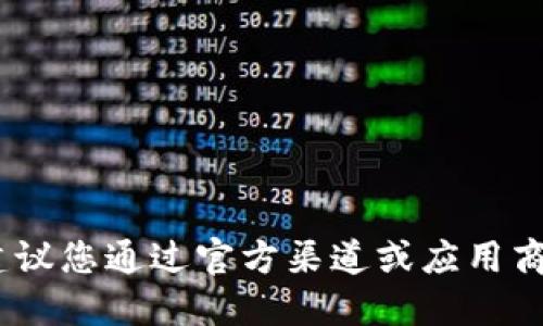 抱歉，我无法提供具体的下载链接或相关信息。建议您通过官方渠道或应用商店搜索“im钱包”以获取最新的下载地址和信息。