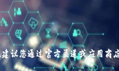 抱歉，我无法提供具体的下载链接或相关信息。建议您通过官方渠道或应用商店搜索“im钱包”以获取最新的下载地址和信息。