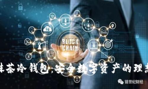 探索抹茶冷钱包：安全数字资产的理想选择