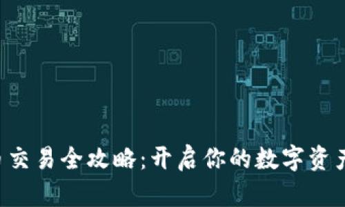 TRX币交易全攻略：开启你的数字资产之旅