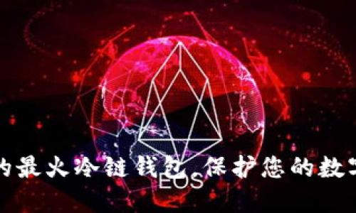 称霸市场的最火冷链钱包，保护您的数字资产安全