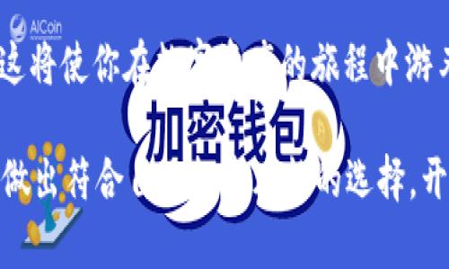 TP钱包与冷钱包的深度解析：数字资产安全的双重选择

在数字货币和区块链技术迅速发展的时代，安全问题始终是投资者关注的焦点。而在众多的数字资产存储方案中，TP钱包和冷钱包是最受欢迎的两种选择。它们各自具有特点和优劣势，帮助投资者在存储、交易和安全性之间找到最佳平衡。

什么是TP钱包？

TP钱包（Trust Wallet）作为一个移动端的数字钱包，因其用户友好的界面和强大的功能而受到广泛欢迎。想象一下，你在晨曦中走在街道上，手中握着的手机，不仅可以随时查看自己的资产，还能轻松地进行交易。TP钱包支持多种币种，能够与多个去中心化应用（dApp）无缝连接。这就像你在一座包罗万象的市场中，既可以挑选喜欢的商品，又随时享受便利的支付。

冷钱包的定义与特性

冷钱包则是数字资产管理中的安全堡垒。如果说TP钱包是一座灵活的城市，那么冷钱包就是那座坚固的牢城。冷钱包通常指的是离线存储的设备，如硬件钱包、纸钱包等。想象一下，它藏在一个无形的保险箱里，绝对不与互联网连接，充当着你数字财富的守卫。这种存储方式极大地减少了黑客攻击和恶意软件的风险，是长期投资者的理想选择。

TP钱包与冷钱包的优缺点

随之而来的问题是，TP钱包和冷钱包各自的优缺点是什么呢？让我们仔细对比，帮你做出明智的选择。

h4TP钱包的优点/h4

ul
    listrong便捷性：/strong随时随地都能访问你的资产，无需担心连接问题。/li
    listrong多币种支持：/strong可以管理多种数字货币，用一款应用应对各种需求。/li
    listrong用户体验：/strong直观的界面设计，让新手也能轻松上手。/li
/ul

h4TP钱包的缺点/h4

ul
    listrong安全性较低：/strong由于其在线特性，TP钱包容易受到网络攻击。/li
    listrong依赖设备：/strong手机丢失或损坏可能导致数字资产的损失。/li
/ul

h4冷钱包的优点/h4

ul
    listrong安全性极高：/strong离线存储减少了黑客攻击的风险，数据更难被盗取。/li
    listrong长期存储：/strong适合长期持有的投资策略，让你可以不再频繁关注市场波动。/li
/ul

h4冷钱包的缺点/h4

ul
    listrong使用不便：/strong每次交易都需要将钱包与网络连接，操作稍显繁琐。/li
    listrong学习成本：/strong新手可能需要较长时间适应冷钱包的使用。/li
/ul

如何选择适合自己的钱包？

选择钱包时，你的需求将成为关键。假如你是一位活跃的交易者，常常需要在波动中快速进出市场，TP钱包可能更适合你。想象你每天都在清晨的市场上讨价还价，而TP钱包使这个过程无比顺畅。

但是，如果你是一位注重安全性的长期投资者，期待在岁月中静静守护自己的财富，那么冷钱包绝对是你的理想之选。就如同把珍贵的珠宝藏在一个安全的地方，放心地不再担心任何风险。

保管数字资产的小贴士

无论你选择哪种方式，数字资产的安全管理都有一些基本原则。首先，确保你的私钥或助记词被妥善保存，切勿轻易分享。此外，定期更新软件，并使用复杂的密码来增强安全性。记忆潮湿的夏天，像雨露清新的气息，保持警觉，将能让你的数字财富在变化的市场中始终绽放光芒。

总结：安全与便利的完美平衡

在数字货币的世界里，TP钱包与冷钱包各自为投资者提供了独特的优势与选择。选择最适合自己的钱包，可以降低风险，提高收益。认清自己的需求，做出明智的决策，这将使你在数字资产的旅程中游刃有余。就像一位经验丰富的航海者，驾驭着波澜壮阔的大海，乘风破浪，驶向财富的彼岸。

现在，你准备好为自己的数字资产选择合适的存储方式了吗？无论是TP钱包的便捷，还是冷钱包的安全，关乎你财富的每一步都值得深思。不妨从现在开始，仔细评估，做出符合自己投资风格的选择，开启你的资产管理旅程。