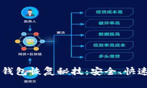 揭秘冷钱包恢复秘技：安全、快速、无忧！
