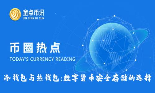 冷钱包与热钱包：数字货币安全存储的选择