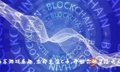 畅享游戏乐趣，立即充值C币，开始你的冒险之旅