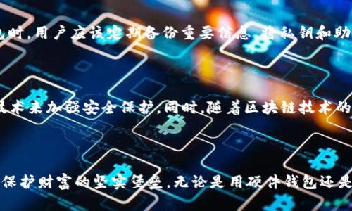 冷钱包是加密货币存储的一个重要概念，主要用于安全存储和保护数字资产。在深入探讨冷钱包之前，先来了解一下与其相关的几个概念。

冷钱包与热钱包的区别

在数字货币的世界中，钱包通常分为两大类：热钱包和冷钱包。热钱包是指与互联网相连接的数字钱包，这类钱包方便用户快速访问和交易数字资产，适合频繁交易的用户。可想而知，热钱包的便捷性伴随着一定的风险，因为网络攻击、黑客入侵等威胁环伺。而冷钱包则是指那些没有连接互联网的存储方式，像一座深藏于地下的金库，安全性高，适合长时间持有资产的用户。

冷钱包的类型

冷钱包可以有多种形式，最常见的有硬件钱包、纸钱包等。硬件钱包就像是一台带有安全防护措施的USB设备，用户可以将其插入电脑进行交易，而在不使用的时候则将其安全存放，避免黑客的侵入。纸钱包同样神秘且简单，它仅仅是一张纸，纸上印有钱包地址和私钥，只要妥善保管，这张纸便成为数字资产的门票。因其独特的储存方式，冷钱包在隐私保护和安全性方面都展现出强大的优势。

冷钱包的使用场景

冷钱包最适合那些打算长期投资加密货币的用户。想象一下，晨曦中你在公园的长椅上，静静地看着阳光穿透树叶洒在你的硬件钱包上，你知道你的资产正安全地存储在这小小的设备里。那些对数字货币市场感兴趣，但不确定自己会动用多少资产的用户，也非常适合使用冷钱包。冷钱包可以有效防止因频繁交易而导致的资产丢失、被盗风险。此外，冷钱包还适合企业、大型投资者等进行资产集中管理，确保安全。

冷钱包的优缺点

冷钱包虽然拥有众多优势，但也有其不便之处。首先，它不适用于需要快速交易的情况。设想在市场机会来临时，只有冷钱包藏在柜子里，你却无法迅速反应，显得格外无力。而且，如果用户不小心丢失了冷钱包或纸钱包，麻烦就来了。资产将面临被永久封存的风险，仿佛被锁在一个孤立的空间。总之，使用冷钱包需要用户做好管理和维护的工作，以保护这份数码资产的安全性和便捷性。

如何选择和使用冷钱包

冷钱包的选择需要根据用户的需求和使用习惯来决定。选择硬件钱包时，可以针对市场上主流品牌进行比较和筛选，考虑其安全加密技术、用户体验以及售后支持等因素。在使用冷钱包时，用户应该定期备份重要信息，将私钥和助记词妥善保管。此外，还要注意冷钱包的固件更新，确保持续获得最新的安全性提升。

冷钱包的未来展望

随着加密货币市场的不断发展，冷钱包的技术和应用也在持续革新。在AI赋能的时代，冷钱包的安全性将进一步提升，未来可能会出现更多智能化的冷钱包产品，能够利用生物识别等技术来加强安全保护。同时，随着区块链技术的完善与普及，冷钱包的使用场景也将逐步扩大，给更多的用户提供更加便捷又安全的数字资产管理方案。

总结

冷钱包在加密货币的世界里扮演着举足轻重的角色，它以其卓越的安全性和隐私保护能力，解决了数字资产存储的难题。对任何想要长期持有数字资产的人来说，冷钱包都应成为他们保护财富的坚实堡垒。无论是用硬件钱包还是纸钱包，努力保持对私钥和助记词的警觉，才能让这样的财富在安全的环境中持续增值。未来，冷钱包将与技术同行，为用户提供更加安全、便捷的存储和管理解决方案。