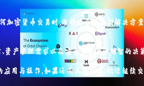 冷钱包（Cold Wallet）是指用于存储加密货币的离线钱包，与热钱包（Hot Wallet）相对。冷钱包因为不连接互联网，所以被广泛认为是更加安全的存储方式。冷钱包主要用于长期存储资产，保护用户的数字货币免受黑客攻击和网络诈骗的风险。

在谈论冷钱包是否能转欧意（以太坊代币的一种），首先需要明确几个概念：

什么是冷钱包？
冷钱包是一种物理设备或软件，可以独立于网络操作。常见的冷钱包包括硬件钱包（如Ledger、Trezor等）和纸钱包。硬件钱包将私钥存储在一个安全的硬件设备中，而纸钱包则是将私钥和公钥打印在纸上，存放在安全的地方。

冷钱包与欧意的关系
欧意（Eur-USD）并不是常见的加密货币，而是在某些上下文中用来表示欧元和美元之间的汇率。如果是谈论以太坊（Ethereum）生态系统中的代币，通常指的是ERC-20代币或其他与以太坊相关的数字资产。

转账步骤分析
使用冷钱包转账以太坊代币（如ERC-20），需要经历以下几个步骤：

ol
listrong准备冷钱包：/strong确保您的冷钱包（如硬件钱包）已连接到计算机并且已经解锁。确认自己拥有冷钱包的私钥或助记词，以防丢失数据。/li
listrong导入相关代币信息：/strong在使用冷钱包转账之前，确保已经将目标代币（如欧意）添加到钱包中。这通常在钱包的管理界面中完成。/li
listrong生成交易：/strong在钱包软件中选择发起转账的功能，输入接收方的地址和要转账的金额。此时，冷钱包将自动计算交易费用，并提示您确认交易。/li
listrong签名并发送交易：/strong确认交易细节后，冷钱包会使用存储的私钥签名交易。这一过程发生在冷钱包内部，与外界网络无关，极大地提高了安全性。完成签名后，将交易信息发送到以太坊网络上。/li
/ol

冷钱包的优势和不足
冷钱包最大的优点在于安全性，其存储方式能有效防止网络攻击和非授权访问。但同时，由于其操作需要一定的技术基础，对于新手用户来说，可能会感到刚开始使用时的复杂与繁琐。

此外，一旦冷钱包丢失，或者私钥遗失，用户将面临无法恢复资产的困境，因此需特别注意妥善保管。

总结
综上所述，冷钱包是转账欧意或任何以太坊区块链上的代币的一种安全存储和交易方式。在进行任何加密货币交易时，选择适合的存储解决方案至关重要。无论您选择热钱包还是冷钱包，都应遵循安全原则，确保您的数字资产得到妥善保护。 

进一步的思考
随着加密货币的普及，冷钱包与热钱包的竞争会越来越激烈。用户在选择时，应根据自己的使用习惯、资产管理需求以及安全意识做出明智的决策。同时，加密货币市场也在不断演变，新的技术和产品会不断涌现，带来更多更新的可能性和挑战。 

通过以上讨论，希望能够帮助您更好地理解冷钱包以及它在转账以太坊代币（包括潜在的欧意）中的应用与操作。如果还有其他问题，欢迎继续交流！