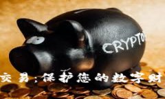 冷钱包签名交易：保护您的数字财富，安全无忧