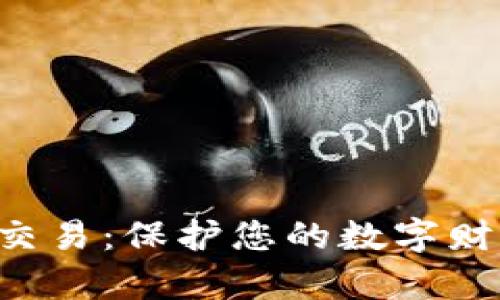 冷钱包签名交易：保护您的数字财富，安全无忧