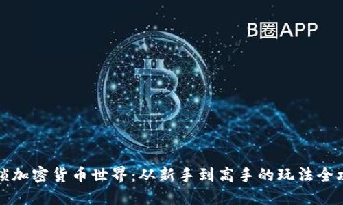 解锁加密货币世界：从新手到高手的玩法全攻略