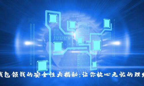 数字钱包领钱的安全性大揭秘：让你放心无忧的理财选择