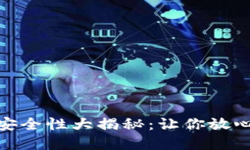 数字钱包领钱的安全性大揭秘：让你放心无忧的理财选择