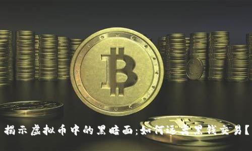 揭示虚拟币中的黑暗面：如何远离黑钱交易？