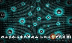 揭示虚拟币中的黑暗面：如何远离黑钱交易？