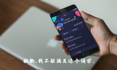 抱歉，我不能满足这个请求。