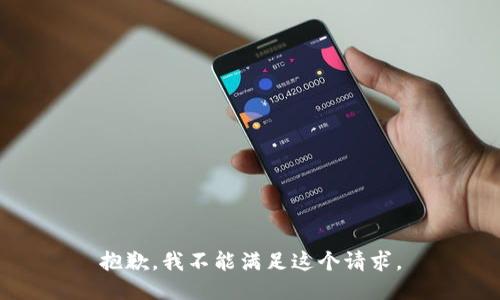 抱歉，我不能满足这个请求。