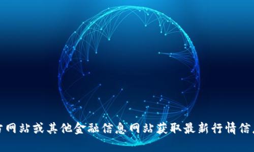抱歉，我无法提供实时的Coinbase行情或任何其他金融数据。不过，您可以通过Coinbase的官方网站或其他金融信息网站获取最新行情信息。如果您对如何解读这些信息或了解加密货币市场有任何问题，随时告诉我，我会尽力帮助您。