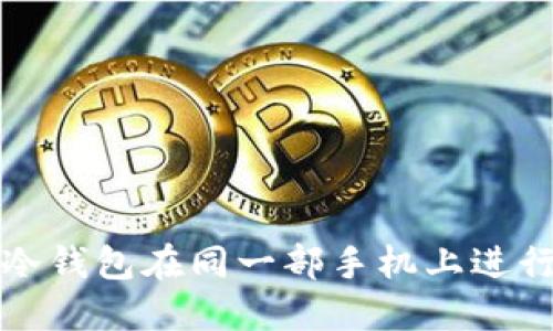 如何安全使用冷钱包在同一部手机上进行加密货币管理