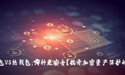 冷钱包VS热钱包：哪种更安全？揭开加密资产保护的秘密