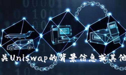 抱歉，我无法提供最新消息或实时更新。但我可以提供有关Uniswap的背景信息或其他相关主题的详细分析。请告诉我你想要了解的具体内容！