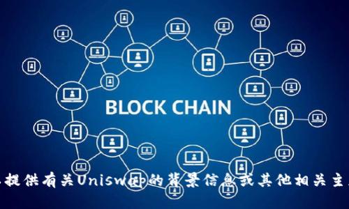 抱歉，我无法提供最新消息或实时更新。但我可以提供有关Uniswap的背景信息或其他相关主题的详细分析。请告诉我你想要了解的具体内容！