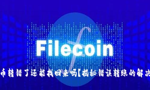 虚拟币转错了还能找回来吗？揭秘错误转账的解决之道
