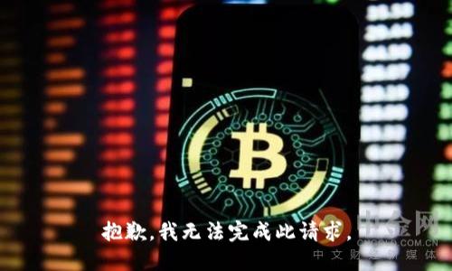 抱歉，我无法完成此请求。