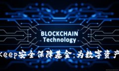   探索BitKeep安全保障基金：为数字资产保驾护航
