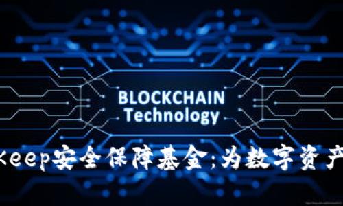   探索BitKeep安全保障基金：为数字资产保驾护航 