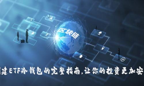 创建ETF冷钱包的完整指南，让你的投资更加安全