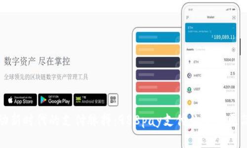 跳动新时代的支付脉搏：988pay支付让生活更简单
