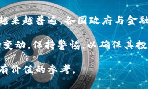 USTD（Tether）作为一种稳定币，其合法性在不同国家和地区的政策和法规下有所不同。以下是一些关于USTD交易合法性的探讨。

### 1. USTD是什么？
稳定币的定义与功能
USTD，即Tether，是一种与法定货币（如美元）挂钩的稳定币，旨在减少加密货币市场的波动性。每个USTD代币的价值通常设定为1美元，允许用户在数字货币市场中进行交易时，保持资产的相对稳定性。

### 2. 各国的法律法规
各国对USTD的监管态度
不同国家对USTD的态度差异很大。在一些国家，USTD及其他加密货币受到严格监管，而在另一些国家则可能几乎没有相关法律。以下是一些重要国家的态度：
ul
    listrong美国：/strong美国对加密货币的监管日益加强。USTD在美国的交易必须遵守相关金融法规，包括反洗钱（AML）和客户身份识别（KYC）等要求。/li
    listrong中国：/strong中国政府对加密货币的监管相对严格，尽管禁止ICO和交易所，但个人持有和使用稳定币的情况比较复杂。/li
    listrong欧洲：/strong欧洲的监管框架逐渐形成，可能会对USTD的使用进行更明确的规定，尤其是在反洗钱和消费者保护方面。/li
/ul

### 3. USTD的合法性分析
合法性与合规性
A. strong合法性：/strong在许多地区，USTD的交易仍然被视为合法，但要求交易所和用户遵循相应的法律法规。若遵循相关规定，交易USTD通常是安全和合法的。
B. strong合规性：/strong合规性是指交易方需遵循的所有法律法规，通过合规流程可以降低法律风险，确保交易的合法性。例如，在美国，交易所需获取相关许可证并执行严格的KYC和AML程序。

### 4. 交易流程与注意事项
如何安全交易USTD
对于希望参与USTD交易的人来说，了解交易流程与注意事项至关重要。以下是一个简单的交易流程：
ol
    listrong选择交易所：/strong选择一个合法合规的平台进行USTD交易，确保该平台受到监管并支持信用卡、银行转账等支付方式。/li
    listrong注册账户：/strong完成KYC身份验证，提供必要的个人信息和身份证明。/li
    listrong存入资金：/strong根据交易所的要求，将法币或其他加密货币存入账户。/li
    listrong购买USTD：/strong使用存入的资金购买USTD，并确保交易确认。/li
    listrong安全存储：/strong考虑将购买的USTD转移到安全的钱包中，以降低交易所被攻击的风险。/li
/ol

### 5. 风险与挑战
交易USTD的潜在风险
尽管USTD带来了一定的便利，但其交易也面临着多个风险：
ul
    listrong市场波动：/strong虽然USTD是一种相对稳定的数字货币，但其背后的市场仍然可能会受到各种因素的影响。/li
    listrong法律风险：/strong若用户在未了解当地法律情况下进行交易，可能面临法律责任。/li
    listrong安全隐患：/strong数字资产的安全性问题，包括黑客攻击和交易所跑路等，始终是投资者需要关注的风险。/li
/ul

### 6. 未来展望
USTD和数字货币的未来
随着数字货币市场的逐步成熟，USTD及其他稳定币在交易和日常交易中的应用可能会越来越普遍。各国政府与金融机构对加密货币的监管政策会不断更新，这将对USTD的交易环境产生深远影响。

总之，USTD的交易在合规的情况下是合法的，但用户需要时刻关注相关法律法规及市场变动，保持警惕，以确保其投资安全。随着全球金融环境的变化，USTD的合法性和合规性问题将继续受到广泛关注。 

以上是围绕USTD交易合法性的一些分析和讨论，希望能为相关从业人员和投资者提供有价值的参考。