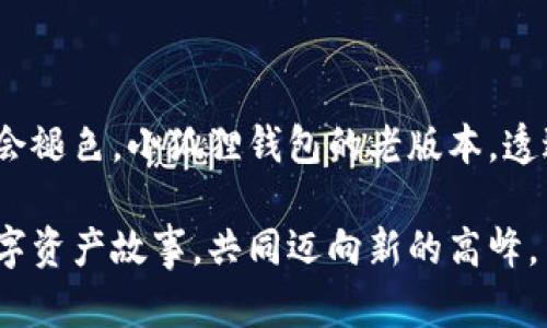 : 小狐狸钱包老版本：重温区块链数字资产的经典之旅

小狐狸钱包, 区块链, 数字资产/guanjianci  

一、引言：数字世界的老朋友

在数字资产的世界中，小狐狸钱包（MetaMask）始终是一道耀眼的风景。它就像晨雾中的老桥，连接着用户与广阔的区块链领域，帮助人们管理和交易各种数字资产。尽管科技不断发展，许多新版本和新应用层出不穷，但小狐狸钱包的老版本依然挥发着一种独特的魅力，吸引着无数老用户和新探险者重温那段经典的旅程。

二、小狐狸钱包的功能与特点

在时代潮流的推动下，小狐狸钱包无疑是一柄锋利的工具，能够让用户轻松管理以太坊及其ERC20代币。它的设计简约清晰，就像初升的朝阳透过树梢，照亮用户的操作之路。老版本的小狐狸钱包提供了基本的数字资产管理功能，可以在一个无缝的界面上，用户轻松地进行转账、交易，以及参与去中心化金融（DeFi）活动。

三、熟悉的小狐狸界面：温暖的怀旧感

当你打开小狐狸钱包的老版本界面，那熟悉的深蓝色与橙色的搭配就如同一幅温馨的画卷，勾起无数美好的回忆。简单明了的菜单设计、迅速的交易响应，以及令人安心的资产管理功能恰如黄昏的暖风，轻轻拂过你的心田。在这片虚拟的土地上，你可以畅游于数字金融的海洋中，仿佛霜降的清晨，带着清新与希望。

四、老版本的回忆：一个关于信任的故事

每当提到小狐狸钱包的老版本，许多用户的脑海中都会浮现出一个个生动的故事。从第一次成功交易所获得的喜悦，到不小心操作失误带来的小挫折，这些经历就像秋日的枫叶，闪烁着五彩斑斓的光彩。在这个过程中，并不仅仅是资金的增减，更是对区块链技术的逐步理解与信任的建立。小狐狸钱包的老版本，伴随着用户的成长，成为了彼此不可割舍的部分。

五、老版本的安全性：护航数字财富

在区块链生态中，安全性总是一个极其重要的话题。小狐狸钱包的老版本，也同样深知这一点。通过私钥的冷存储、助记词的加密保护等措施，仿佛秋天的晨露，细致而有力地锁住了用户的数字资产。每次成功的交易背后，都是小狐狸钱包默默付出的守护。这样的安全感促使用户更加安心地投入到数字资产的海洋中，去感受那股逐渐汹涌的浪潮。

六、与时俱进的变革：老版本的进化之路

尽管小狐狸钱包的老版本在许多方面表现优异，然而市场的变化总是迅速而无情，如同四季轮换，不容抗拒。在新的版本中，团队不断吸收用户反馈、技术革新，不断地和改进每一个细节。这样一种与时俱进、不断进化的精神，正如不可阻挡的时间，让人不得不尊重与期待。每一次的更新，都是老版本沉淀后的又一次蜕变，如同在阳光下静静绽放的花朵，等待欣赏者的目光。

七、老版本的社区文化：连接的力量

小狐狸钱包的老版本不仅仅是一个技术产品，更是一个充满温情的社区。用户之间的频繁交流、经验分享，犹如细雨滋润着土地，形成了一种无形的纽带。在这个社区中，你不仅仅是一个独立的个体，更是另一个故事的主角，和许多充满热情的志同道合者一起，探索区块链带来的无限可能。人们在这个开放的氛围下，共同学习、共同成长，逐渐形成了一种良性的循环。

八、结语：向经典致敬

回顾小狐狸钱包的老版本，犹如翻开一本泛黄的相册，记录着一个个动人心弦的瞬间。在这个快速变革的时代，我们也许会被新鲜的事物所吸引，但经典的价值却永远不会褪色。小狐狸钱包的老版本，透过每一笔交易，照亮了数字资产管理的道路，引导着我们一同前行。在这一段有关信任与安全的旅行中，让我们向这位老朋友致敬，期待未来更加美好的篇章。

在完成对小狐狸钱包老版本的回顾与诠释后，我们发现，这不仅是一个软件工具的演变，更是一个个体与数字世界相互交织的旅程。在未来，让我们继续探索更精彩的数字资产故事，共同迈向新的高峰。