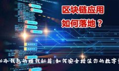 揭秘冷钱包的赚钱秘籍：如何安全增值你的数字
