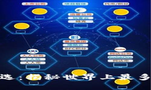 安全数字资产之选：揭秘世界上最多人使用的冷钱包
