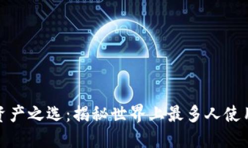 安全数字资产之选：揭秘世界上最多人使用的冷钱包