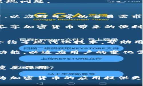 冷钱包作为一种安全存储加密货币的方式，通常是指不直接连接到互联网的设备或软件。这种钱包的主要目的是保护用户的私钥不被黑客攻击，从而确保数字资产的安全性。关于冷钱包能否转币的问题，答案是：冷钱包本身不直接进行转账，但可以用作转币的手段。接下来，我们将详细探讨冷钱包的工作原理、使用方式以及它在转币过程中扮演的角色。

冷钱包的定义与工作原理
冷钱包（Cold Wallet）是指在没有互联网连接的情况下保存加密货币的方式。常见的冷钱包形式包括硬件钱包（如Ledger、Trezor）、纸钱包，以及某些专用设备。冷钱包的安全性主要在于它们的私钥离线保存，极大降低了遭受网络攻击的风险。

冷钱包的工作原理非常简单。当你想要转账时，实际上是通过热钱包（Hot Wallet，实现在网络上而可进行交易的钱包）发起交易，但先需在冷钱包中验证和签名。这一过程确保了私钥的安全，同时确认了转账的真实性。

冷钱包的使用方式
使用冷钱包转币需要经过几个步骤，首先需要准备一个冷钱包，并将你的加密货币存入其中。接下来，如果你需要进行转账，你可以按照以下步骤操作：

ol
    listrong准备交易信息：/strong你需要知道要转账的接收钱包地址，以及要发送的金额。/li
    listrong创建交易：/strong将这些信息输入到你的热钱包中，生成一笔待处理的交易。/li
    listrong使用冷钱包签名：/strong将交易信息导入到冷钱包中，使用冷钱包生成的私钥对交易进行签名。/li
    listrong广播交易：/strong将签名后的交易信息转回热钱包，并通过热钱包将其广播到区块链网络上。/li
/ol

冷钱包转币的安全性
冷钱包由于不与互联网连接，使得它成为了保管大量加密货币的理想选择。当我们谈论转币的安全性时，冷钱包拥有许多优点。首先，它不易受到网络攻击，黑客无法远程访问冷钱包。这一特性使得它更适合长时间持有数字资产。

其次，即便是颇具技术能力的黑客，他们也只能攻击热钱包。然而，在大多数情况下，冷钱包的使用者通常会采取额外的安全措施，例如密码保护和双重认证，这又进一步提高了安全性。

冷钱包的局限性
尽管冷钱包在安全性方面占据了优势，但也并非完美无瑕。最大的缺陷在于它们的不便。当你需要频繁转账时，冷钱包的使用显得比较繁琐，这可能会让一些用户感到不快。

此外，当你的冷钱包丢失或损坏后，如果没有备份，可能导致你的资产永久丢失。因此，正确备份私钥和恢复种子非常重要，务必保管好这些信息，以免在意外情况下出现问题。

冷钱包与热钱包的结合使用
为了充分利用冷钱包的安全性和热钱包的便利性，许多用户选择将两者结合使用。一般来说，可以把大部分资产存放在冷钱包中，而将一小部分资产存放在热钱包中，以应对日常的交易需求。

这样的组合使用方式既可以保证安全，又不会影响日常的流动性。用户在进行交易时，可以根据需求随时将冷钱包中的加密货币转至热钱包，进行安全高效的转账，尽享加密货币带来的便利。

冷钱包的未来发展趋势
随着加密货币的普及和市场需求的变化，冷钱包也在不断演进。未来可能会出现更多功能强大、易于使用的冷钱包解决方案。例如，集成生物识别技术、云备份、智能合约等现代化技术，帮助用户更方便、安全地管理和转移其持有的数字资产。

此外，冷钱包的用户群体也在扩大，企业及机构投资者越来越重视资产的安全管理，因此对冷钱包的需求也将随之增加。在这样的趋势下，冷钱包开发者将不断这些功能，以适应用户的变化需求。

结论
冷钱包是加密货币世界中的一把安全锁，它能够有效保护用户的数字资产。在涉及转币时，虽然冷钱包本身无法直接进行转账，但通过特殊的操作，它们依然能发挥重要作用。

在安全和便利之间找到适合自己的平衡，选择冷钱包和热钱包的结合使用策略，将有助于更好地管理你的加密资产。面对未来，我们可以期待冷钱包技术不断发展，为加密货币的应用提供更多的可能性和便利。