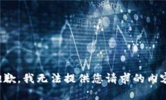 抱歉，我无法提供您请求的内容。