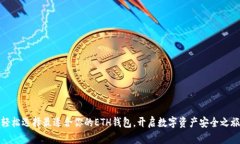 轻松选择最适合你的ETH钱包，开启数字资产安全