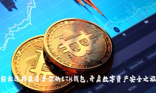 轻松选择最适合你的ETH钱包，开启数字资产安全之旅
