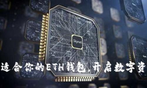 轻松选择最适合你的ETH钱包，开启数字资产安全之旅