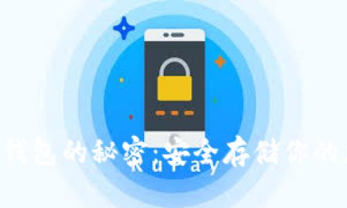 掌握冷钱钱包的秘密：安全存储你的加密资产!